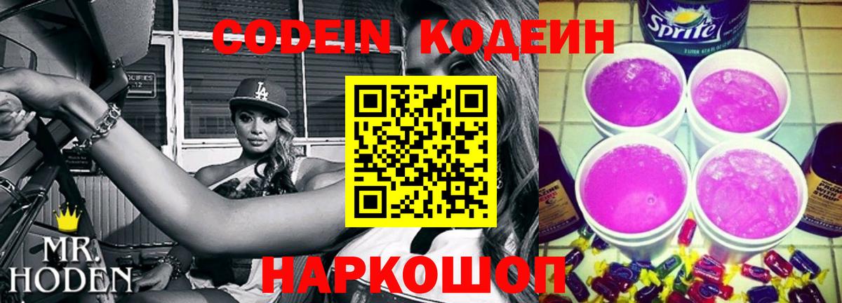 Кодеиновый сироп Lean Purple Drank Химки